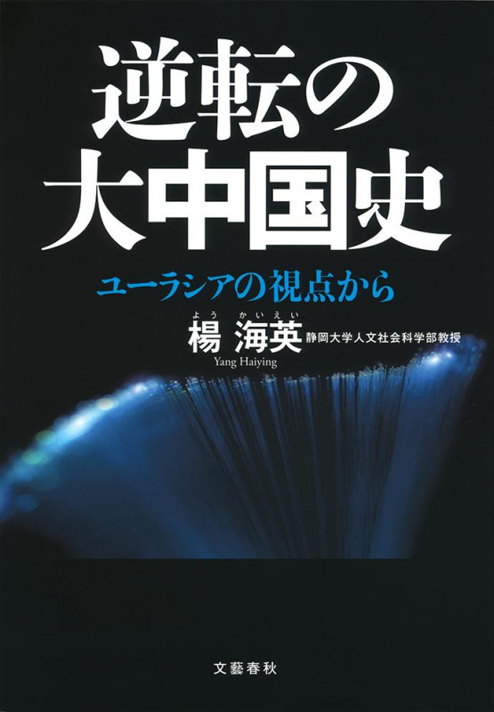 逆転の大中国史 ユーラシアの視点から