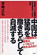中国は猛毒を撒きちらして自滅する 全世界バブル崩壊の引き金を引くのも中国の詳細を見る