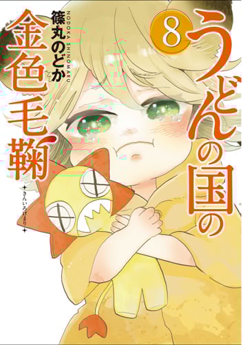うどんの国の金色毛鞠 (8) (バンチC)