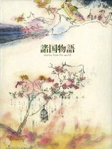 諸国物語