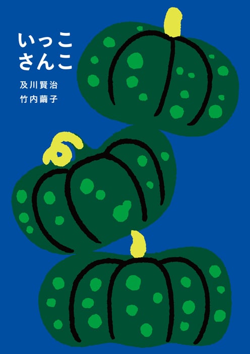 いっこさんこ