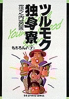 ツルモク独身寮 もちろん! (7) (ビッグ コミックス)