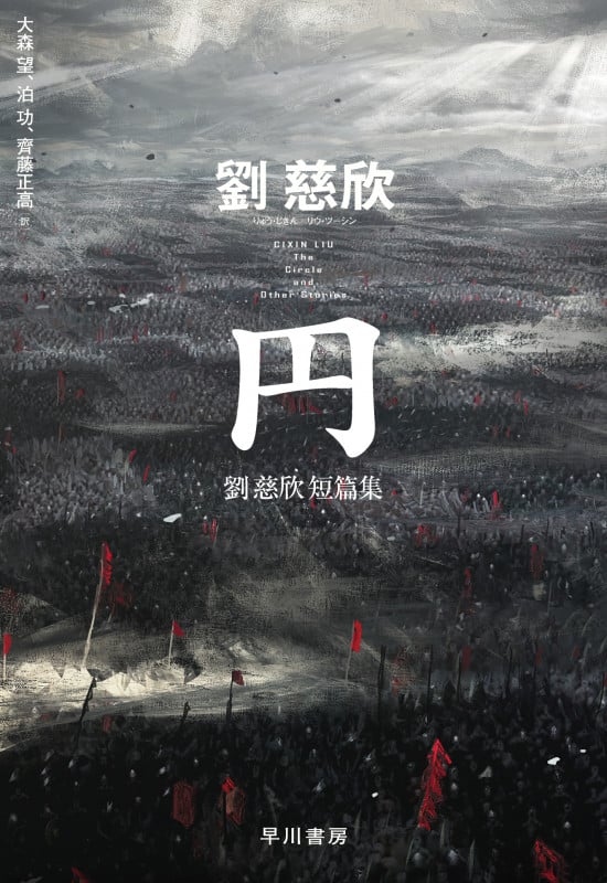 円──劉慈欣短篇集