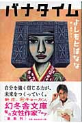 バナタイム (幻冬舎文庫)