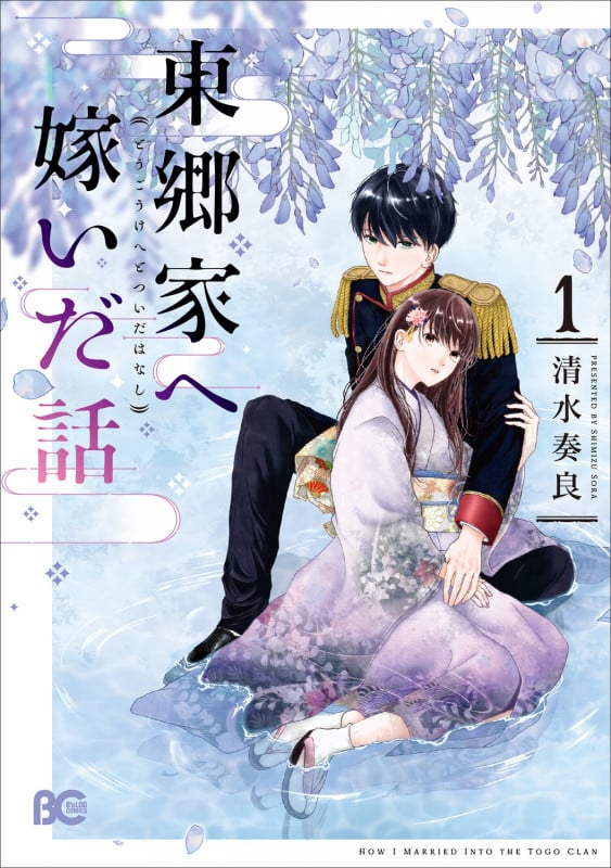 東郷家へ嫁いだ話 1 (B's-LOG COMICS)