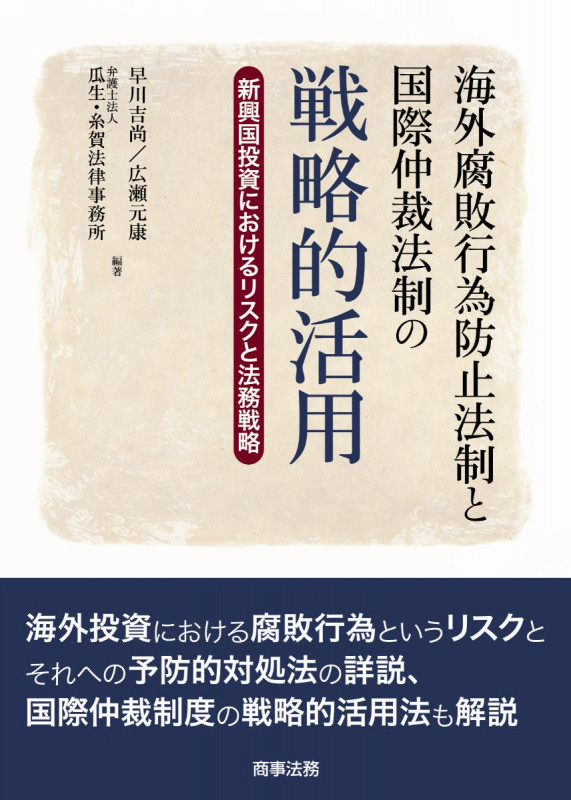 海外腐敗行為防止法制と国際仲裁法制の戦略的活用 新興国投資におけるリスクと法務戦略