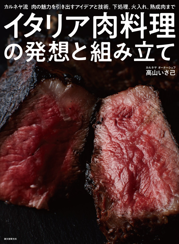 イタリア肉料理の発想と組み立て カルネヤ流肉の魅力を引き出すアイデアと技術。下処理、火入れ、熟成肉までの詳細を見る