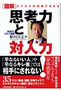 図解 ビジネスの現場で活きる思考力と対人力