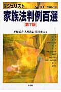 家族法判例百選 第7版 (2008 10) (別冊ジュリスト 193)