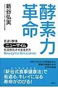 酵素力革命 若返り酵素「ニューザイム」を活性化させる生き方