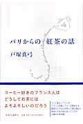 パリからの紅茶の話