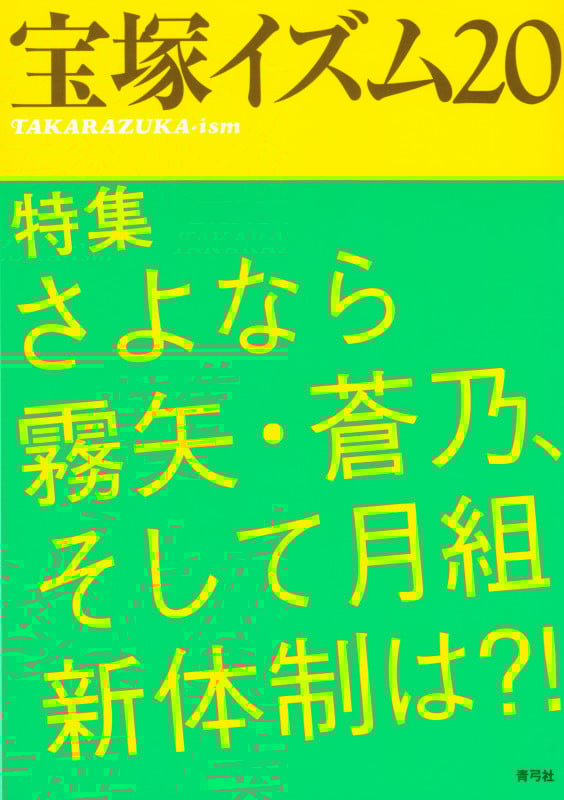 宝塚イズム (20)