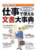 すべての仕事で使える文書大事典 そのままうつせる
