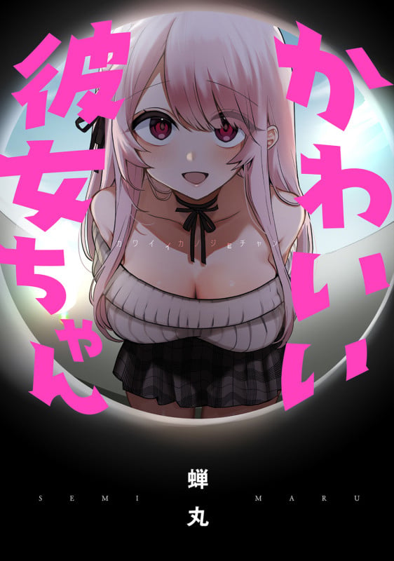 かわいい彼女ちゃん (1) (ビームコミックス)