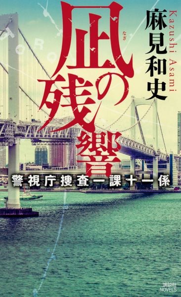 凪の残響 警視庁捜査一課十一係 (講談社ノベルス)
