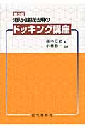 消防・建築法規のドッキング講座