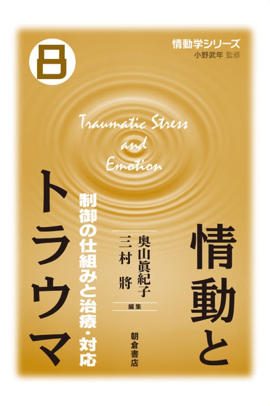 情動とトラウマ 制御の仕組みと治療・対応 (情動学シリーズ 8)