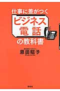 仕事に差がつくビジネス電話の教科書