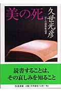 美の死 ぼくの感傷的読書 (ちくま文庫)
