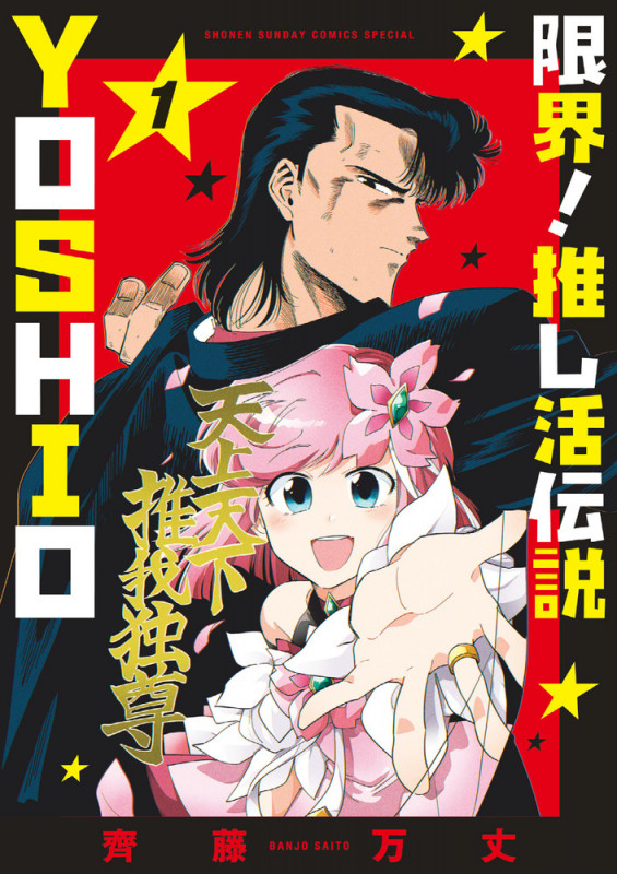 限界!推し活伝説 YOSHIO (1) (サンデーうぇぶりコミックス)