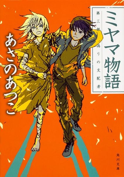 ミヤマ物語 第三部 偽りの支配者 (3) (角川文庫)の詳細を見る