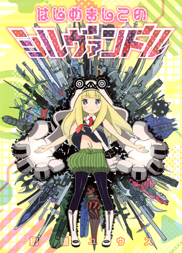 はじめましてのシルヴァンドル (ヤングジャンプコミックス)