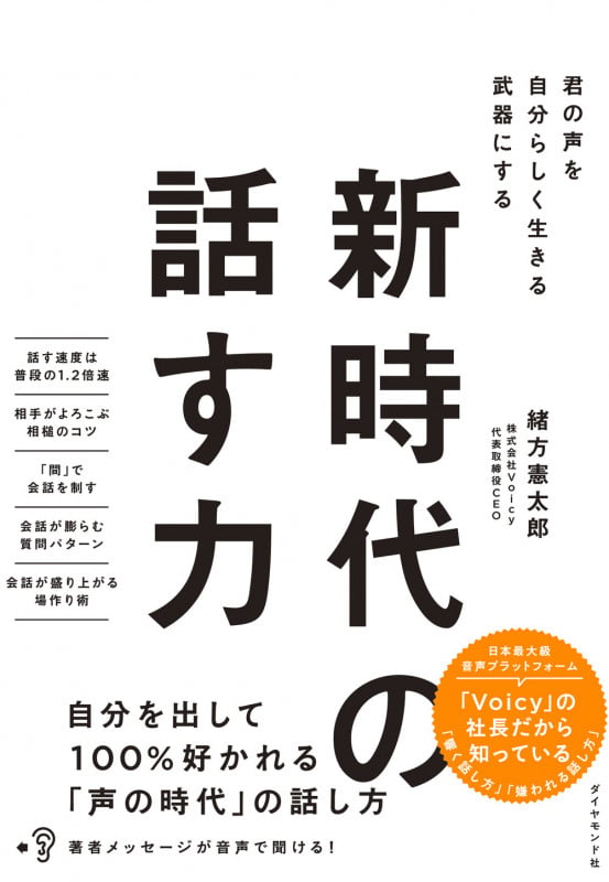 新時代の話す力 君の声を自分らしく生きる武器にするの詳細を見る