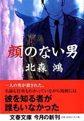 顔のない男 (文春文庫)の詳細を見る