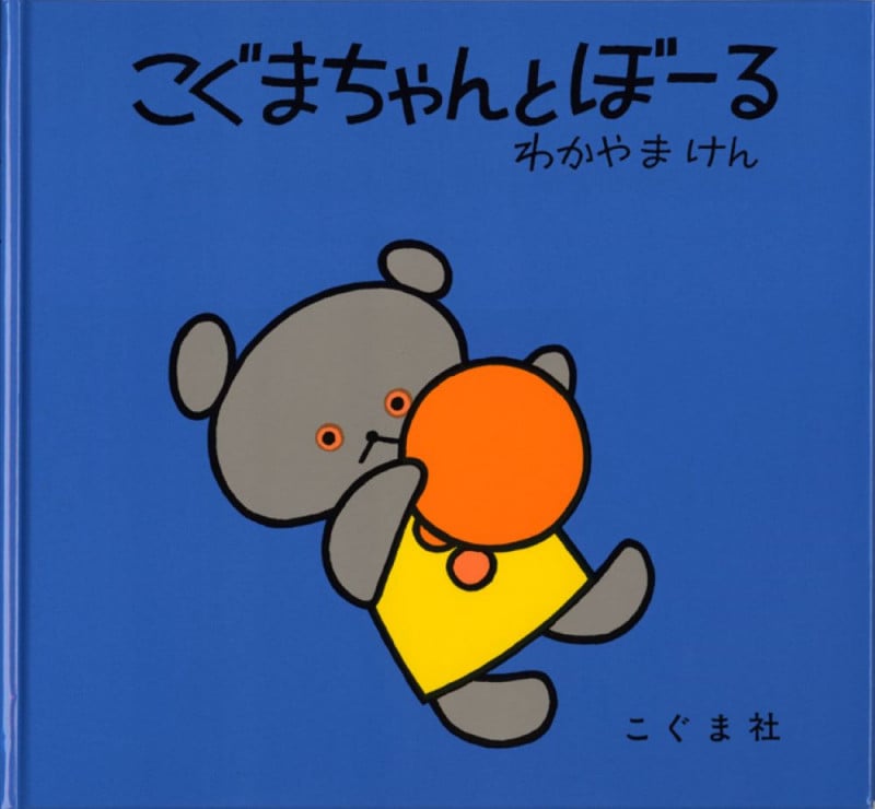 こぐまちゃんとぼーる (こぐまちゃんえほん・第1集)