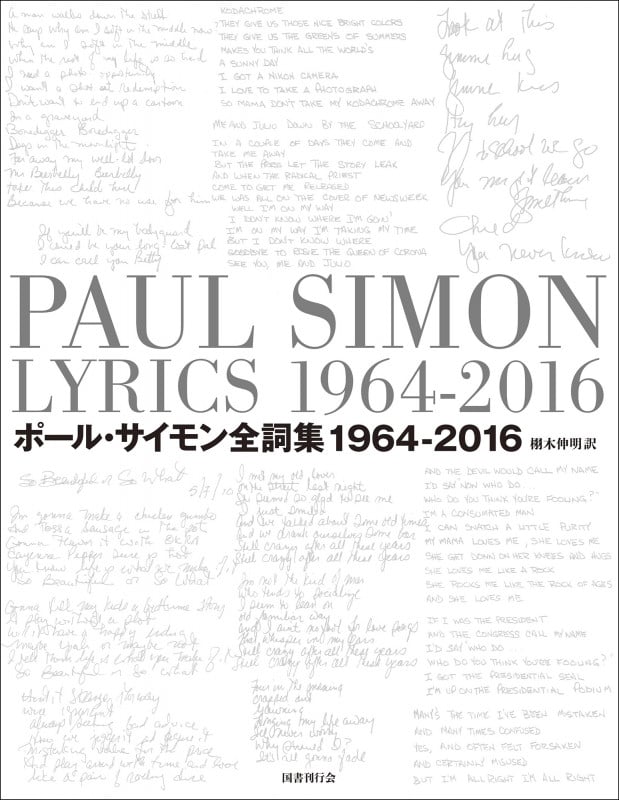ポール・サイモン全詞集 1964-2016の詳細を見る