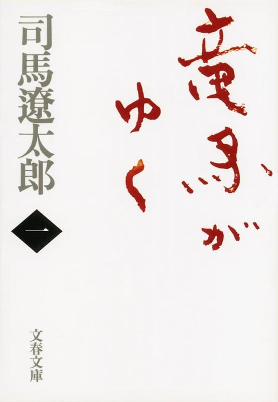 竜馬がゆく 一 (文春文庫)