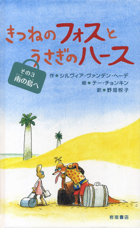 きつねのフォスとうさぎのハース (その3)