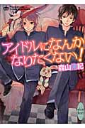 アイドルになんかなりたくない! (講談社X文庫ホワイトハート)の詳細を見る