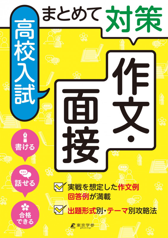 まとめて対策 高校入試 作文・面接