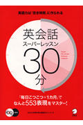 英会話スーパーレッスン30分 1日30分・1ヵ月で身につける553の生活表現