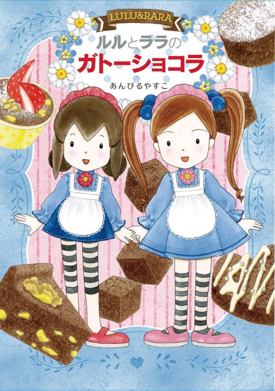 ルルとララのガトーショコラ