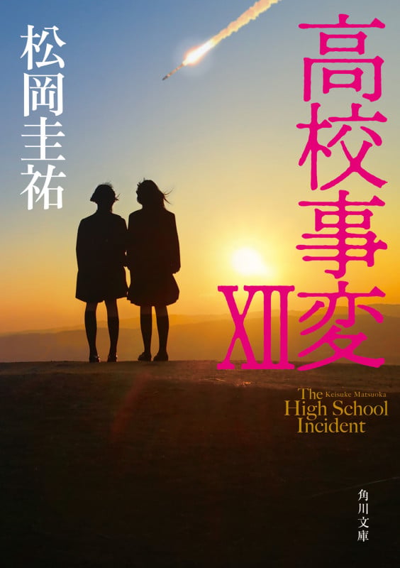 高校事変 XII (12) (角川文庫)の詳細を見る