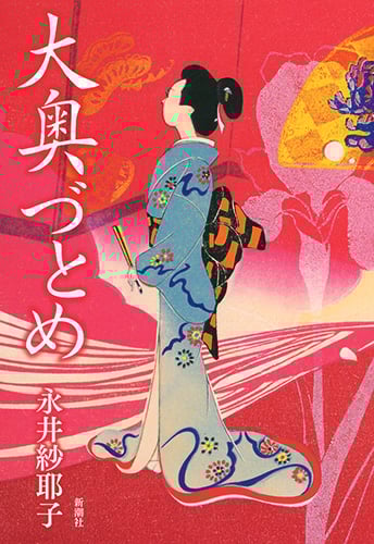 大奥づとめ