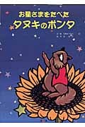 お星さまをたべたタヌキのポンタ (毛利まさみち切り絵えほん)