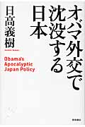 オバマ外交で沈没する日本の詳細を見る