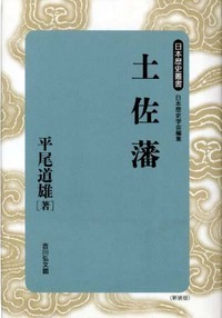 土佐藩 (日本歴史叢書 新装版 12)