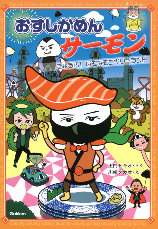 おすしかめんサーモン きょうふ!なぞなぞニギリーランド