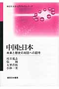 中国と日本 未来と歴史の対話への招待 (神奈川大学入門テキストシリーズ)