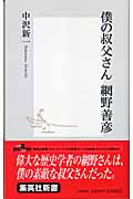僕の叔父さん 網野善彦 (集英社新書)
