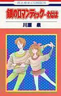 銀のロマンティック・・・わはは (花とゆめC)