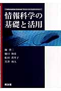 情報科学の基礎と活用