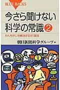 今さら聞けない科学の常識(2) (ブルーバックス)