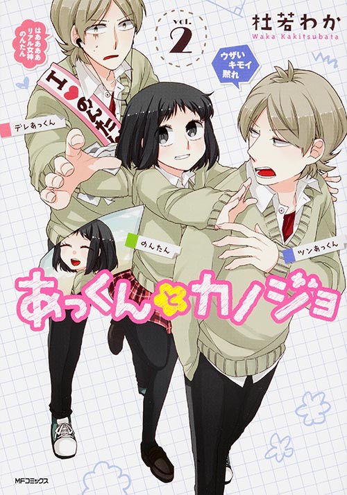 あっくんとカノジョ 2 (MFコミックス ジーンシリーズ)