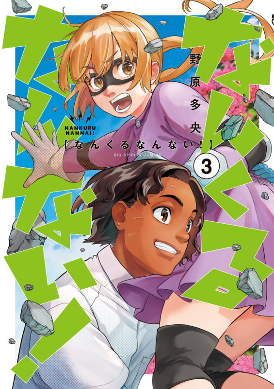 なんくるなんない! (3) (ビッグ コミックス)