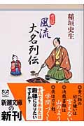 考証 風流大名列伝 (新潮文庫)
